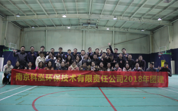 科泓環(huán)保2018年公司團(tuán)建活動